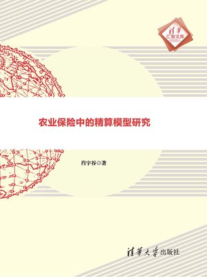 cover image of 农业保险中的精算模型研究/清华汇智文库